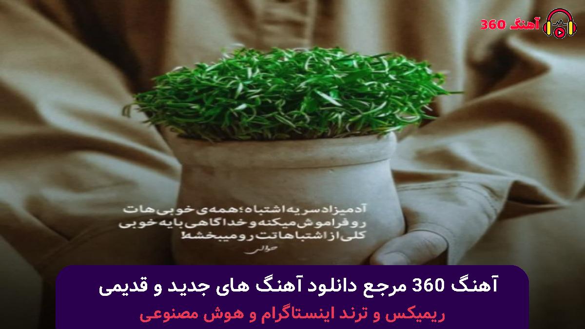 کاور آهنگ ﺗﻮ ﺧﻮدم ﺳﺮﮔﺮداﻧﻢ ﮔﻢ و ﮔﻮرم با صدای رضا کرمی تارا